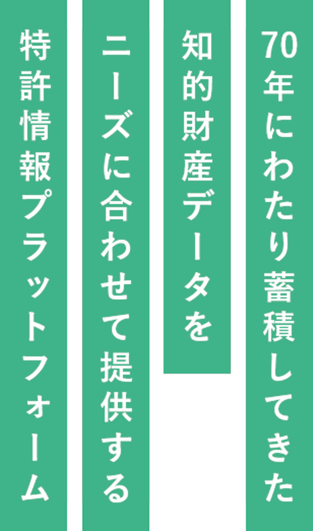 70年にわたり蓄積してきた知的財産データをニーズに合わせて提供する特許情報プラットフォーム