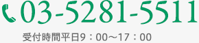 03-5281-5511 受付時間平日9：00～17：00