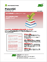 PatentQC（特許出願書類チェックシステム）