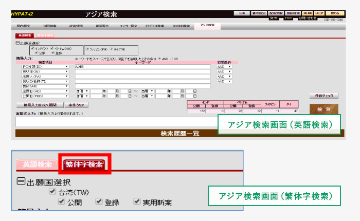 アジア検索画面（英語検索） アジア検索画面（繁体字検索）