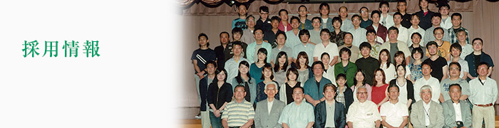 採用情報